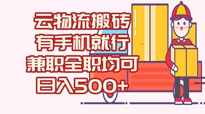 （15115期）数字化线上物流，不需要有车，不需要司机，每天500+，兼职全职都可以-立业有术