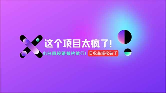 （15114期）用AI工具无脑生成，小白零成本操作，轻松日入1000+，现在入局正当时！-立业有术