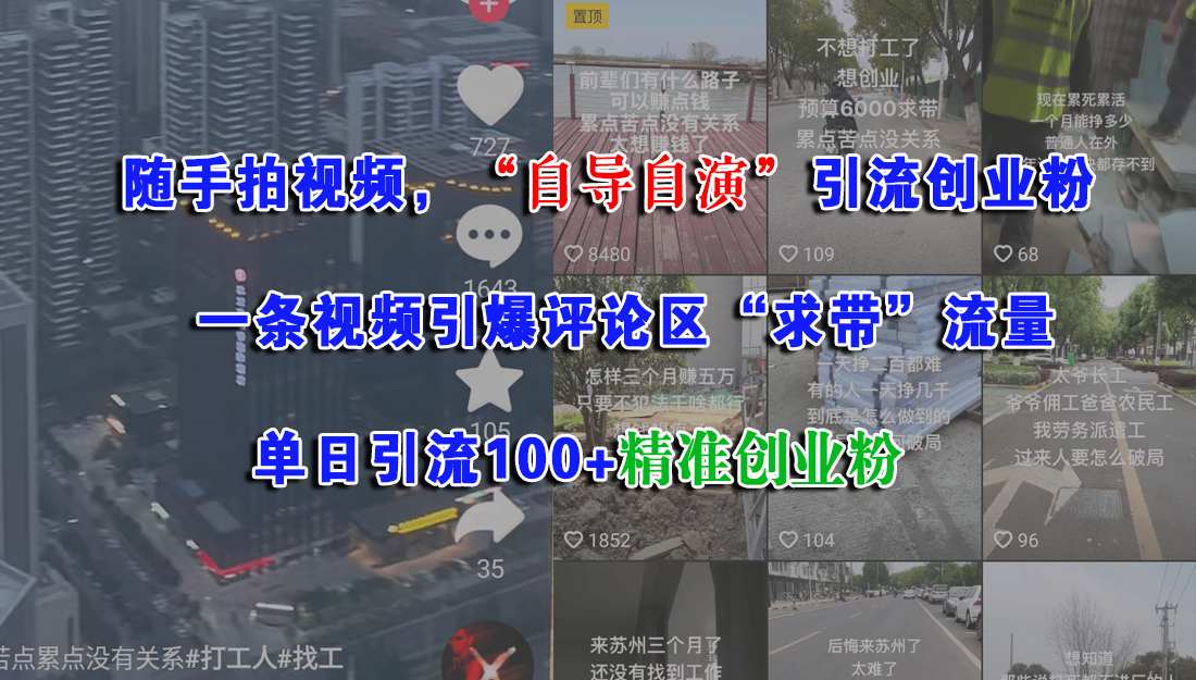 （15111期）随手拍视频，“自导自演”引流创业粉， 一条视频引爆评论区“求带”流量，单日引流100+精准创业粉-立业有术