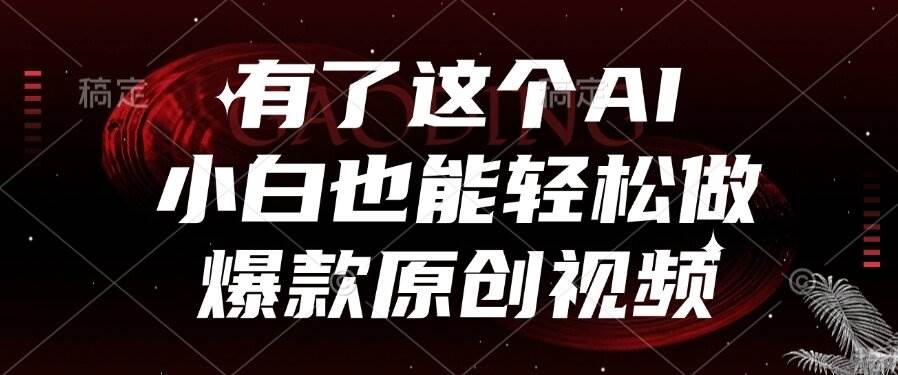 （15110期）有了这个AI，小白也能轻松做爆款原创视频-立业有术