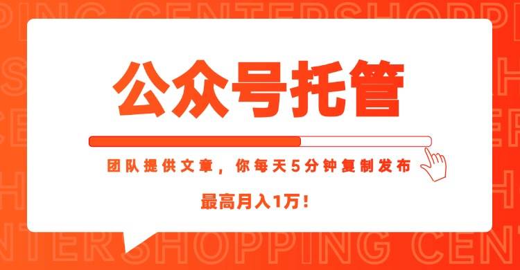 （15109期）【公众号托管 】我提供文章，你每天５分钟复制发布，最高月入1W-立业有术