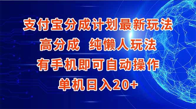 （15108期）支付宝分成计划最新玩法，高成分 纯懒人玩法，有手机即可操作 单机日入20+-立业有术