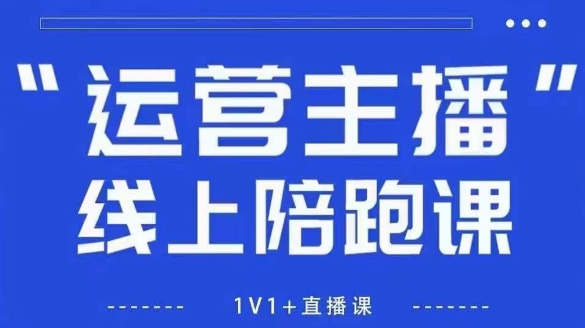 猴帝1600线上课，拉爆自然流，做懂流量的主播，新规政策下，自然流破圈攻略【更新6月】-立业有术