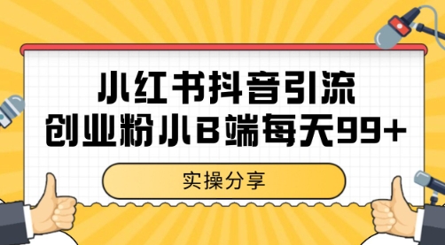 小红书抖音创业粉，小B端粉自热 日引99+的一个玩法【揭秘】-立业有术