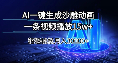 AI一键生成沙雕动画，一条视频播放15w+，轻轻松松月入3w+【揭秘】-立业有术