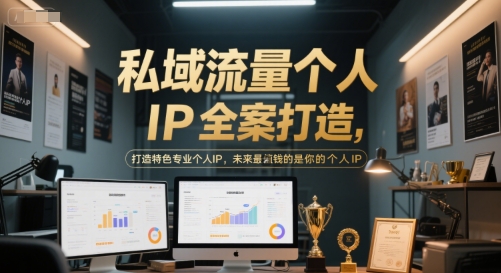 私域流量个人IP全案打造，打造特色专业个人IP，未来最值钱的是你的个人IP-立业有术