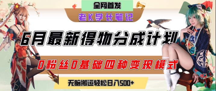 6月份最新得物创作者分成计划2.0玩法，0粉丝0基础四种模式变现，从隐蔽渠道无脑搬运，日入2张-立业有术