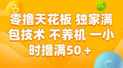 零撸天花板，独家满包技术，不用养机，一小时撸满50+，收益稳定【揭秘】-立业有术