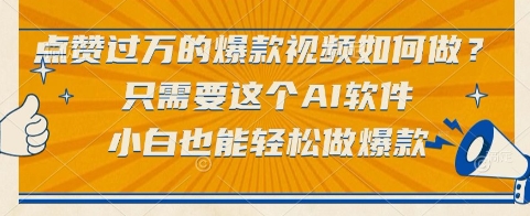 点赞过万的爆款视频如何做？只需要这个AI软件，小白也能轻松做爆款【揭秘】-立业有术