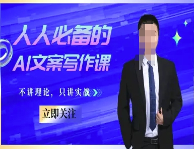 人人必备的AI文案写作课-文案教程，不讲理论，只讲实战-立业有术