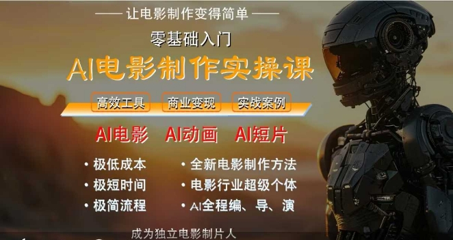 AI电影制作实操课，人人都能做电影，一台电脑全搞定-立业有术