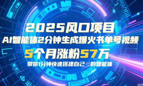 AI智能体2分钟一键生成爆火书单号原创视频，5个月涨粉57w，带你零代码1分钟搭建智能体-立业有术