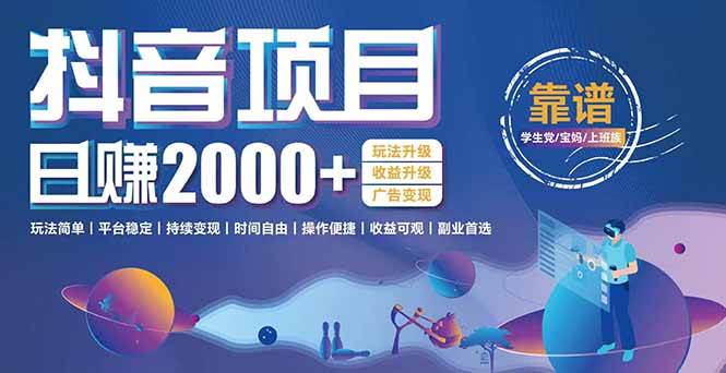 （15138期）抖音小游戏，日收益2000+暴利逆袭 玩法升级 收益升级 广告变现-立业有术