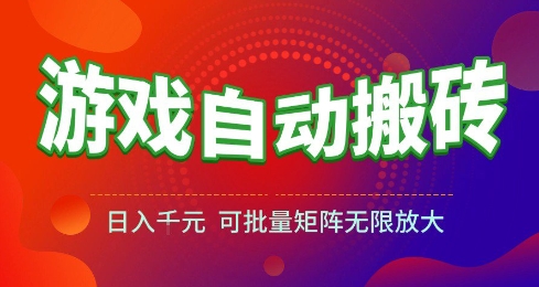 游戏全自动搬砖项目，日入10张 ，操作简单，收益高，可批量矩阵无限放大【揭秘】-立业有术