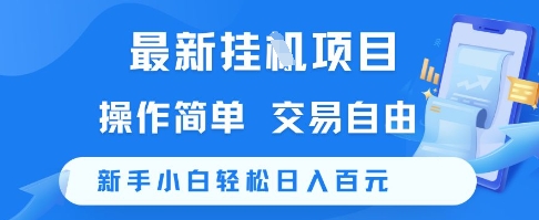 最新挂G项目，操作简单，交易自由，新手小白轻松日入100+【揭秘】-立业有术