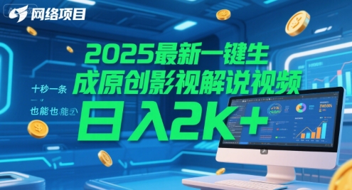 2025最新一键生成原创影视解说视频 十秒一条，小白也能日入2k+【揭秘】-立业有术
