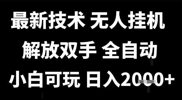 最新技术抖音无人直播掘金，全自动运行，解放双手，小白可玩，日入1k+【揭秘】-立业有术