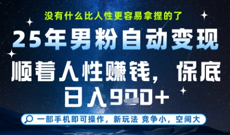 没什么比顺着人性挣钱更简单的了，男粉全自动变现，保底日入9张+【揭秘】-立业有术