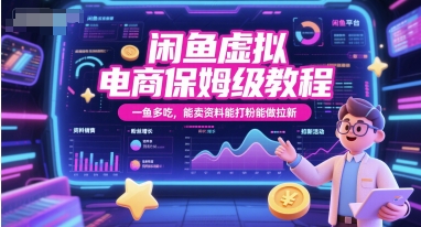 闲鱼虚拟电商保姆级教程，一鱼多吃，能卖资料能打粉能做拉新-立业有术
