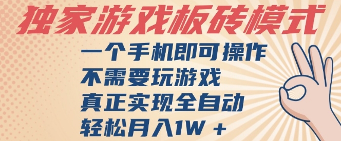 独家游戏搬砖，单手机操作，全自动挂G，不需要玩游戏，日入3张【揭秘】-立业有术