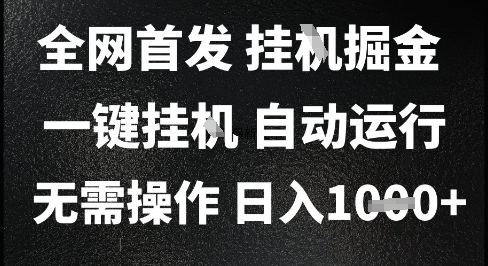 2025最新挂G暴力掘金，日入1K+解放双手，无需操作，全自动运行【揭秘】-立业有术