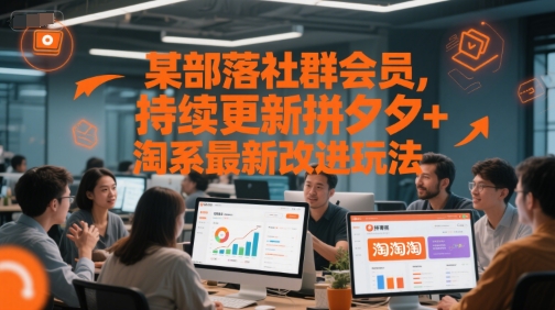 某部落社群会员，持续更新拼夕夕+淘系最新改进玩法-立业有术