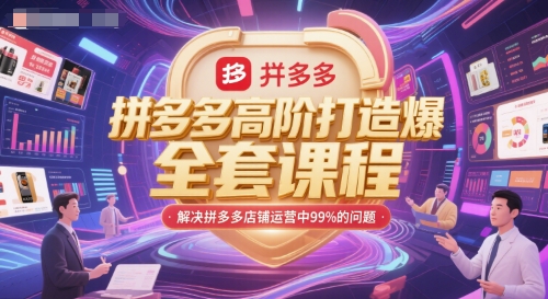 拼多多高阶打造爆款全套课程，解决拼多多店铺运营中99%的问题-立业有术