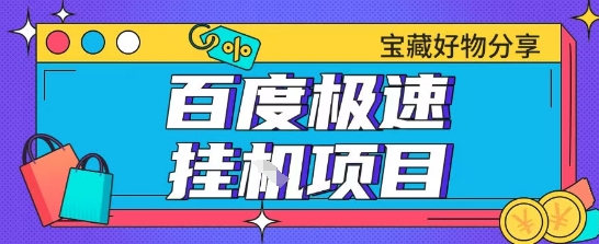 百度极速云机掘金实操课程包含各种提现账号全部教学单窗口月收益200+【揭秘】-立业有术
