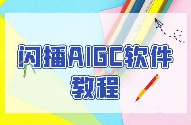 闪播AIGC软件教程，闪播AIGC无人直播，60秒一键开播，商家轻松获客-立业有术