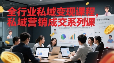 全行业私域变现课程，私域营销成交系列课-立业有术