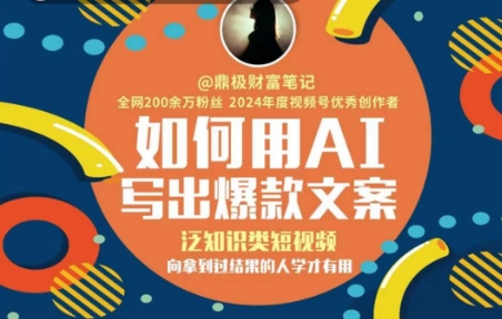 如何用AI写出高赞文案，泛知识类短视频，向拿到过结果的人学才有用-立业有术