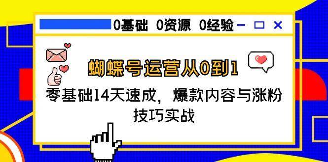 蝴蝶号运营从0到1，零基础14天速成，爆款内容与涨粉技巧实战-立业有术