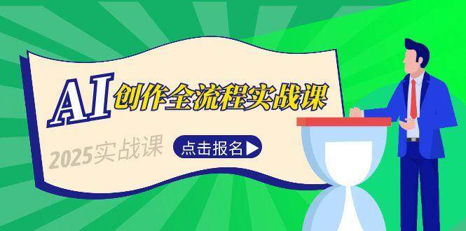 AI创作全流程实战课，故事选题到分场写作，短视频脚本与文案生成技巧-立业有术