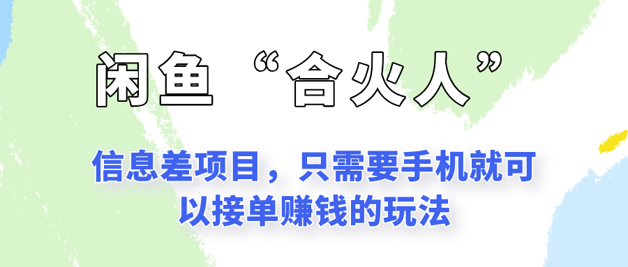 闲鱼“合火人”玩法，一个只需要手机就能赚钱的小项目-立业有术