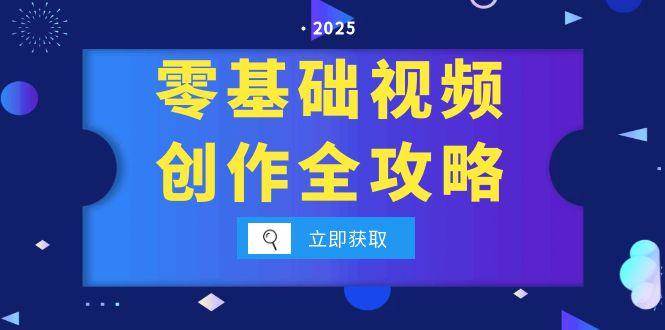 零基础视频创作全攻略，手机相机拍摄技巧精讲，分镜运镜与灯光构图详解-立业有术