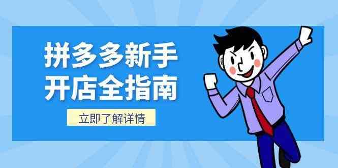 拼多多新手开店全指南，个人企业店铺注册流程，后台基础操作详解-立业有术