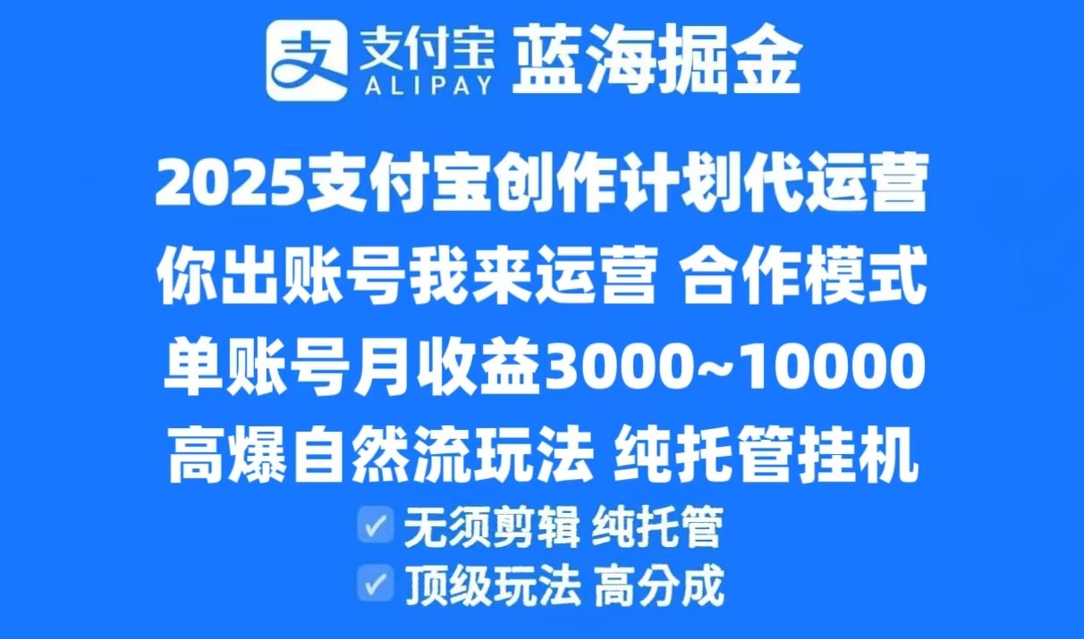 2025支付宝创作分成计划代运营，高爆自然流玩法，纯挂机高分成，合作共赢模式！-立业有术