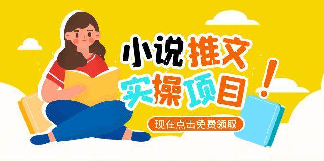 小说推文账号从0到1指南，起号逻辑与定位策略，UC平台爆款选文方法论-立业有术