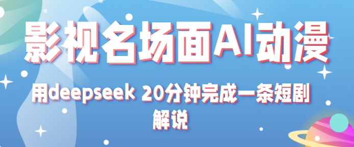 影视名场面转AI动漫玩法+用deepseek 20分钟完成一条短剧解说技术-立业有术