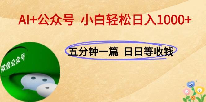 （15132期）AI+公众号，每天十分钟，轻松日入1000+-立业有术