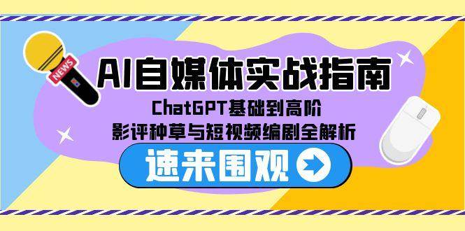 （15124期）AI自媒体实战指南，ChatGPT基础到高阶，影评种草与短视频编剧全解析-立业有术