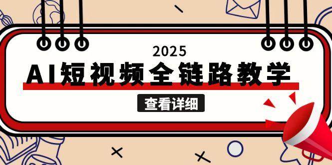 （15162期）2025AI短视频全链路教学，文案图片视频生成，解决自媒体创作痛点-立业有术