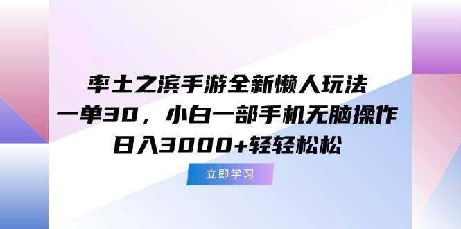 （15146期）率土之滨手游全新懒人玩法，一单30，小白一部手机无脑操作，日入3000+…-立业有术