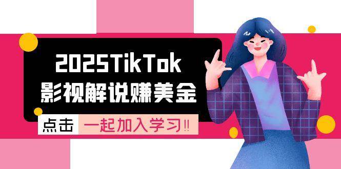 2025TikTok影视解说赚美金，账号注册全流程，中视频计划变现原理-立业有术