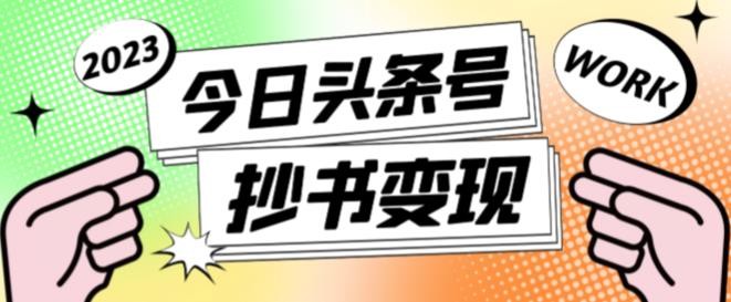 书冷门项目，操作简单，单号一天100+，有人一个月变现1w+！（软件+教程+玩法）-立业有术