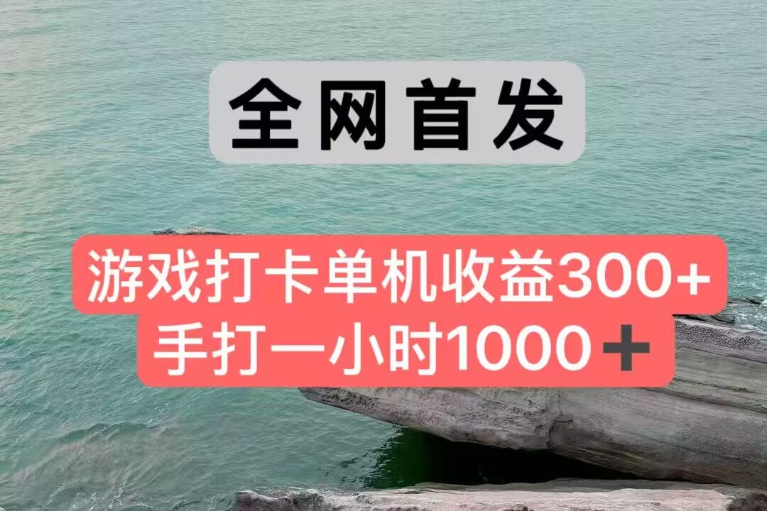 全网首发游戏打卡手打一小时1000+ 单机收益300+ 不是市面上的战神和a，全网独家脚本-立业有术