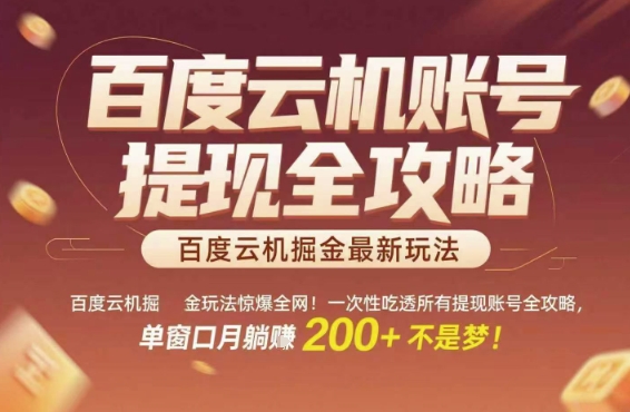 百度云机掘金玩法惊爆全网！一次性吃透所有提现账号全攻略，单窗口月躺入200+【揭秘】-立业有术