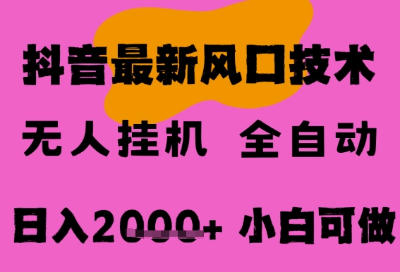 最新抖音无人直播挂G掘金，纯暴力项目，小白可玩，长期稳定，全自动运行日入2k+，可批量操作【揭秘】-立业有术