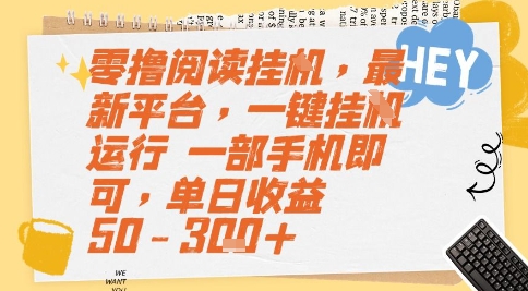 零撸阅读挂G，最新平台，一键全自动运行，一部手机即可，单日收益50-3张+【揭秘】-立业有术