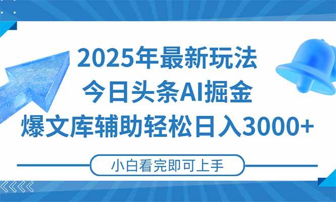 （15166期）2025年今日头条最新玩法，一键生成爆款，轻松实现矩阵日入3000+-立业有术